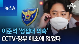 이준석 성상납 cctv 장부도 없앴다는 기사의 실제내용 - 중도정치 마이너 갤러리