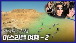네이버 인플루언서 [네이버 인플루언서] [IKMA 크라브마가 이스라엘 훈련기] 이런 곳은 처음이야... 마사다~사해 방문한 멤버들, DAY-2