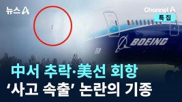 中서 추락,美선 회항,사고속출 보잉737 - 기타 국내 드라마 갤러리
