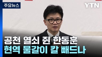 '공천 열쇠' 쥔 한동훈, 현역 '물갈이' 칼 빼나 - 더불어민주당 마이너 갤러리