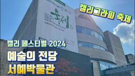네이버 인플루언서 [네이버 인플루언서] 서울무료전시회 명예의전당 서예박물관 아시안캘리그라피축제 캘리 페스티벌