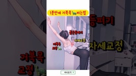 네이버 인플루언서 [네이버 인플루언서] 거북목 교정운동🐢❌ #거북목스트레칭 #거북목교정 #거북목교정기 #써니요가자세교정기 #써니요가... 