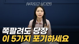 네이버 인플루언서 [네이버 인플루언서] 이 습관 5가지 버렸더니 1억이 모이더라  | 돈 모으기 위해 포기한 5가지 습관