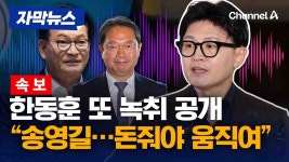[채널A] 한동훈 또 녹취 공개 “송영길은 돈줘야 움직여” - 중도정치 마이너 갤러리