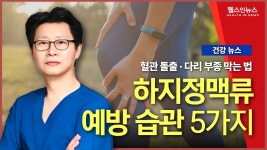 네이버 인플루언서 [네이버 인플루언서] 수술 없이 하지정맥류 예방하는 법! 딱 5가지만 기억하세요 (수원푸른맥외과 전정욱 원장)