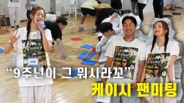케-이시 눈나 팬미팅 재밌네 ㅋㅋㅋㅋㅋㅋ - HYNN(박혜원) 마이너 갤러리