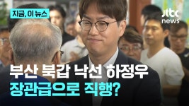[JTBC] 부산 북갑 낙선 하정우, 장관급 국가AI전략위 부위원장 유력 - 중도보수 마이너 갤러리