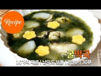 시원한 바다향 떡국 매생이 굴떡국 설날 떡국 레시피 2인분 30분 완성 평점 5.0점(90)