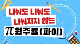 교사의 성장 파트너, 쌤동네 [수학][수학체험] 파이데이