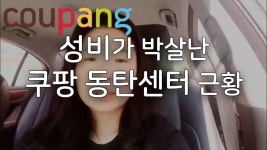 성비박살났다는 쿠팡동탄물류 - 아르바이트 갤러리