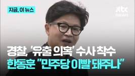 [JTBC] 경찰, 김승원 수사 기록 '유출 의혹' 수사 착수에한동훈…