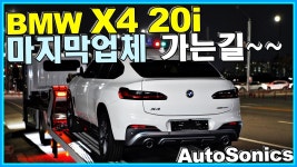 네이버 인플루언서 [네이버 인플루언서] AUTOSONICS의 BMWX4