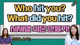 네이버 인플루언서 [네이버 인플루언서] 영어 질문 제대로 하기! Who가 주어일 때 vs 목적어일 때 시제별로 문장 만드는 법 완벽 비교!