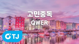 보닌 노래방 애창곡 - QWER(큐떱이알) 마이너 갤러리