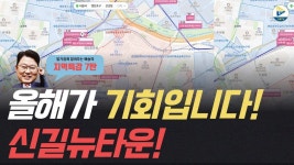 네이버 인플루언서 [네이버 인플루언서] (지역특강 7탄)올해가 기회입니다! 신길뉴타운!