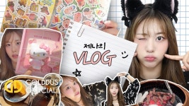 비웨이브 제나의 휴가 VLOG - 중소 걸그룹 마이너 갤러리