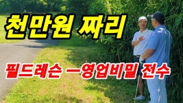 영업비밀 레슨 (80.90.100돌이 필수) 70대 골퍼들이 가장 중요하게 생각하는 골프기본기 전수. ㅡ하이테이블 & 제주촌놈 기부이벤트 방송.... 
