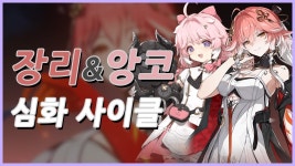 장리+앙코+벨리나 딜사이클 - 명조 워더링 웨이브 마이너 갤러리