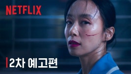 전도연 길복순 2차 예고편 - 기타 국내 드라마 갤러리