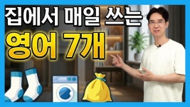 네이버 인플루언서 [네이버 인플루언서] (너무 쉬움)집에서 자주 말하는 생활영어 문장 7개