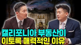 네이버 인플루언서 [네이버 인플루언서] 부동산 리얼터가 들려주는 진짜 캘리포니아 부동산 이야기, 이 곳이 이토록 매력적인 이유는?