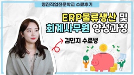 국비과정 ERP·회계사무원 분야 전문가를 꿈꾼다면? (과정선택이유/장점/계획 등) - YouTube 국비과정 ERP·회계사무원 분야 전문가를... 