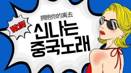 중국 노래는 신선해 ㅎㅎㅎ - 박근혜 갤러리