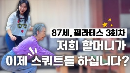 네이버 인플루언서 [네이버 인플루언서] 시니어 필라테스| 할머니가 이제 스쿼트를 해요!