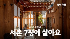 네이버 인플루언서 [네이버 인플루언서] 90년 된 서촌 7평 한옥 집꾸미기 인테리어 룸투어 랜선집들이🏡 일인가장 ep.21 이하경