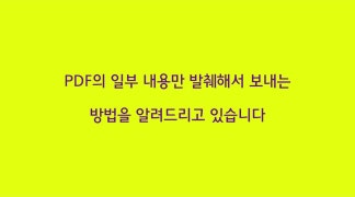 [앱 셰프] 알PDF 사용법 | PDF의 일부 내용만 보내고 싶을 때