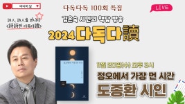 [다독다讀 100회 특집] 김은숙 시인의 책담 방송 '정오에서 가장 먼 시간' 도종환 시인｜11월 20일 수요일 오후 3시 - YouTube [다독다讀 100회...