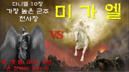천국군주 미카엘 - 글로벌 정치 미니 갤러리