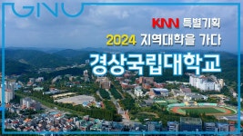 ■KNN특집방송ᆢ글로컬대학 경상국립대학교 간다 - 경상국립대 갤러리
