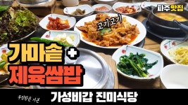 네이버 인플루언서 [네이버 인플루언서] 파주 맛집 진미식당 가마솥밥🍚 제육쌈밥🥩 Korean Healthy Food Ssambab Bulgogi In... 