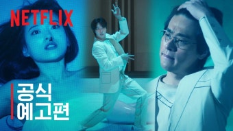 에이트쇼 공식 예고편ㅋㅋ - 넷플릭스 마이너 갤러리