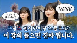 네이버 인플루언서 [네이버 인플루언서] 원어민처럼 말하게 되는 프랑스어 회화 공부법!