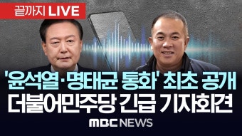 ‘윤석열 대통령·명태균 통화 녹취’ 최초 공개..더불어민주당 긴급 기자회견 - [끝까지LIVE] MBC 중계방송 2024년 10월 31일 - YouTube...