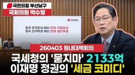 국세청의 묻지마 2133억... 이재명 ‘세금 코미디 - 박수영(정치인) 마이너 갤러리 국세청의 묻지마 2133억... 이재명 ‘세금 코미디... 