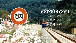 [가요] 고향역/나훈아 | Doovi [가요] 고향역/나훈아