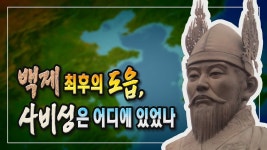 사비성 - 역사 Q&A 갤러리