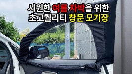 네이버 인플루언서 [네이버 인플루언서] 인천 아트원 모토마루더벤의 카니발모기장