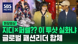 지디×퍼렐 글로벌 패션 리더 합체한 이유? (현장영상) / SBS - 기타 국내 드라마 갤러리