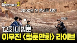 위대한가이드2 미방분 청춘만화 - 이무진 마이너 갤러리