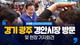 경기 광주 현장 기자회견 및 경안시장 방문 인사 생중계 - 이재명 상임공동선대위원장 - YouTube 경기 광주 현장 기자회견 및 경안시장 방문... 