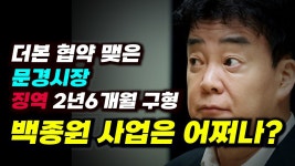 문경 시장 징역이면 백종원 쌈지돈 하나 날아간건가 - 백종원의 골목식당 갤러리