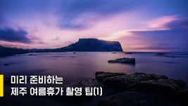 미리 준비하는 제주 여름 휴가 촬영팁 1편 / 김 철 작가 - YouTube 미리 준비하는 제주 여름 휴가 촬영팁 1편 /  김 철 작가