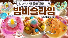 🤤 얼마나 달콤한지, 제가 한번 만져봤습니다! 🥨| 밤비 슬라임 '달콤박스'🍭6종 30,000원 본격 리뷰! 🍎 토킹 리뷰 🍎 slime asmr