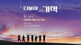 [ 🔴 양화진목요강좌 | 더불어 사는 기적 | 2024.9.19(목) ] 1강... [ 🔴 양화진목요강좌 | 더불어 사는 기적 | 2024.9.19(목) ]  1강 다문화와... 