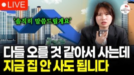 네이버 인플루언서 [네이버 인플루언서] 곧 전세 만기로 집을 나가야하는데...지각비 내더라도 하루 빨리 사야하지 않을까요? (구해줘월부... 
