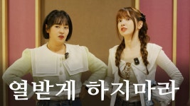 즐겁게 놀아보세 6회 - 연희 수윤 - 여자 아이돌 마이너 갤러리